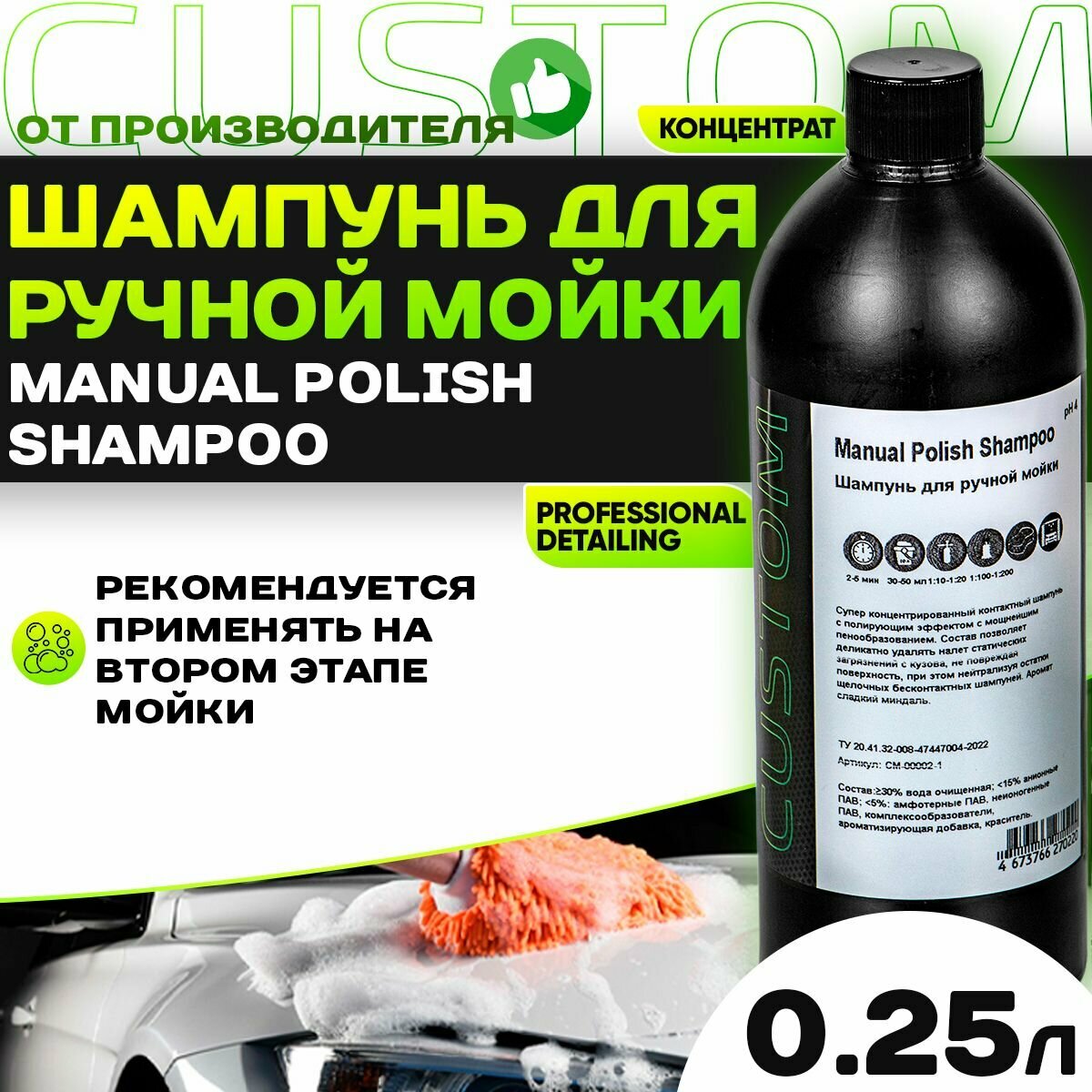 Автошампунь для ручной мойки авто 2 фаза CUSTOM MANUAL POLISH SHAMPOO, 5кг