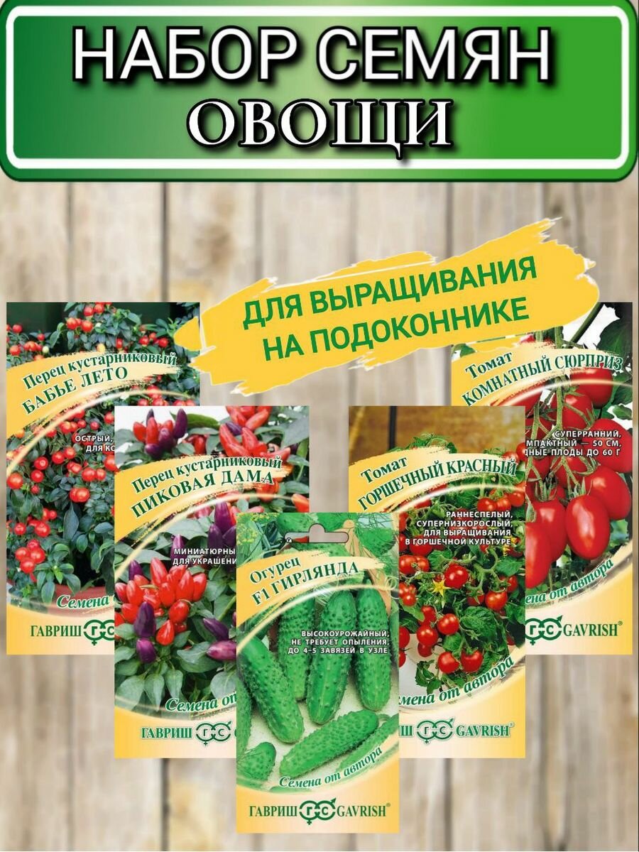 Семена овощей Гавриш на подоконнике: перец Бабье лето, Пиковая дама, томат Горшочный красный, Комнатный сюрприз, огурец