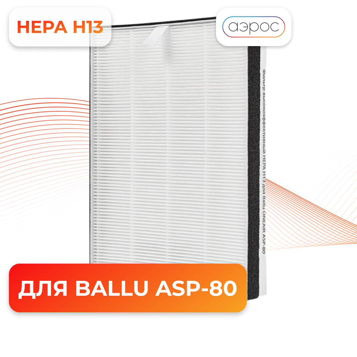 Фильтр HEPA Н13 для ONEAIR ASP-80
