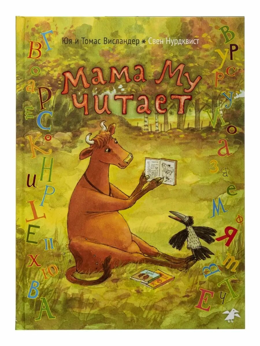 Мама Му читает Книга Нурдквист Свен 0+