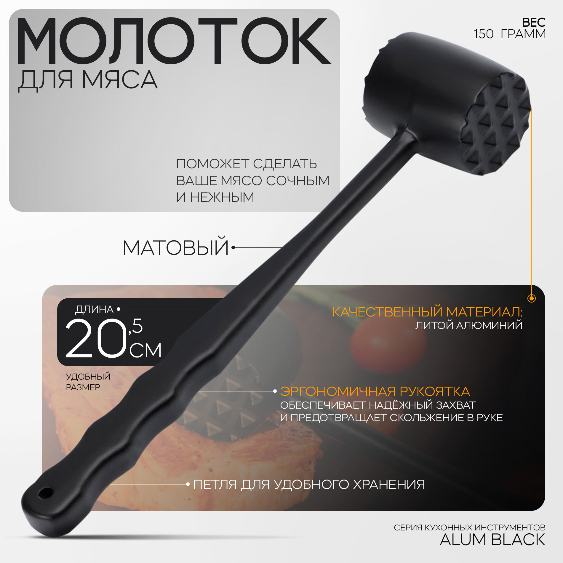 Молоток для отбивания мяса "Alum black"