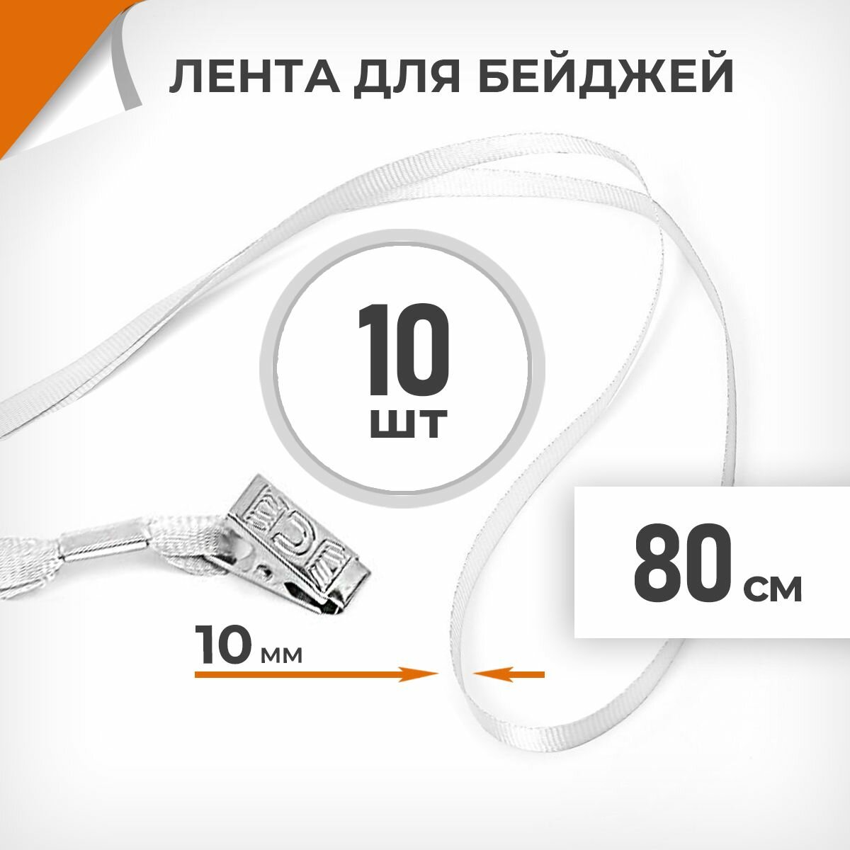 10 шт. Лента для бейджей 10 мм белая, металлический клип, длина 80 см