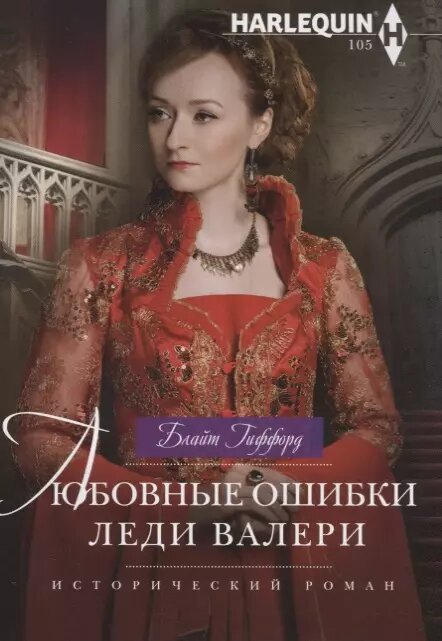 Любовные ошибки леди Валери (Блайт Гиффорд)