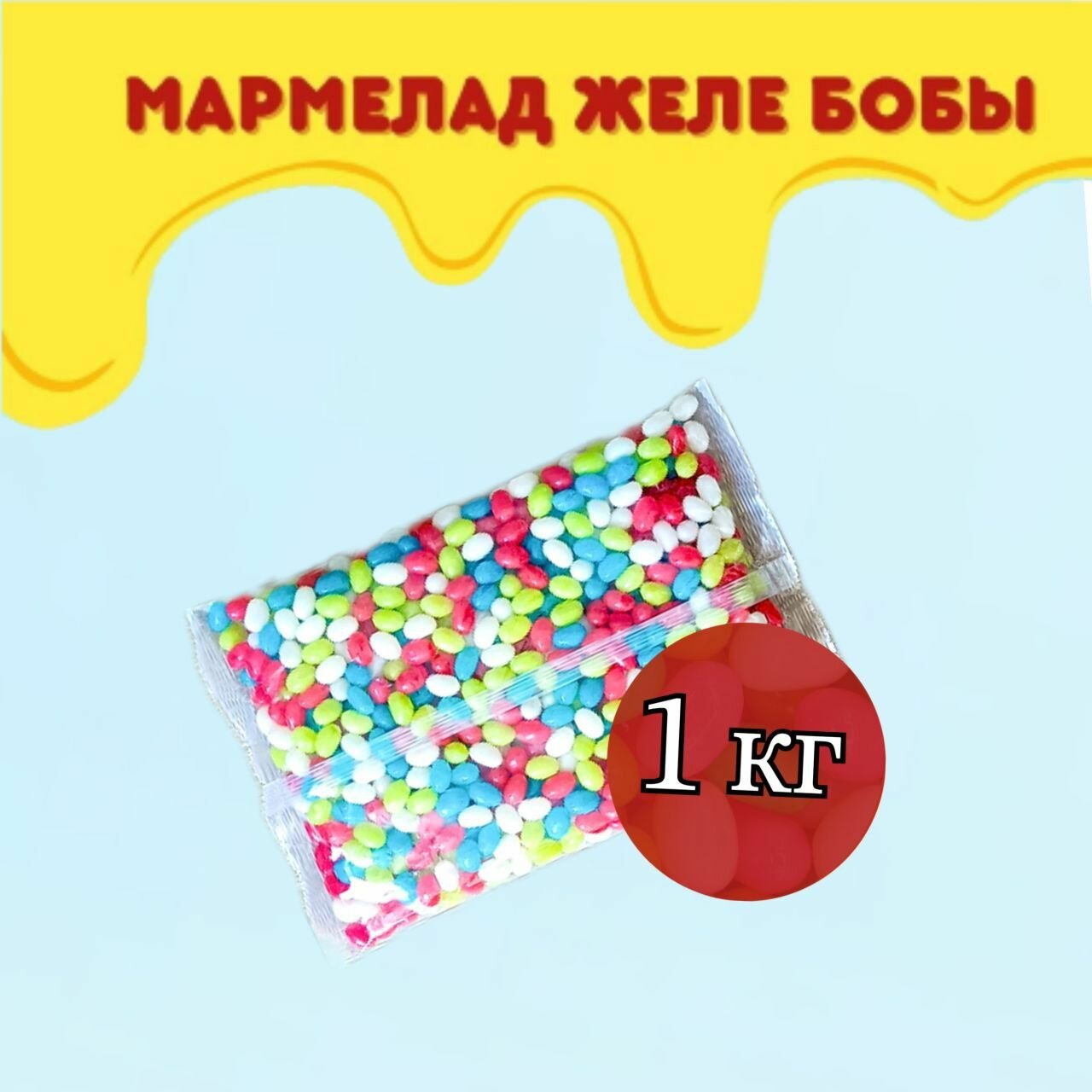 Конфеты "бобы желе" мармелад жевательный в глазури 1 кг Джелли Бин детские — фото 1