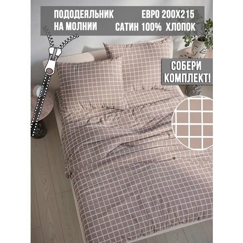 Пододеяльник на молнии сатин Milky Garden "Мэри" евро 200х215 см коричневый, белый