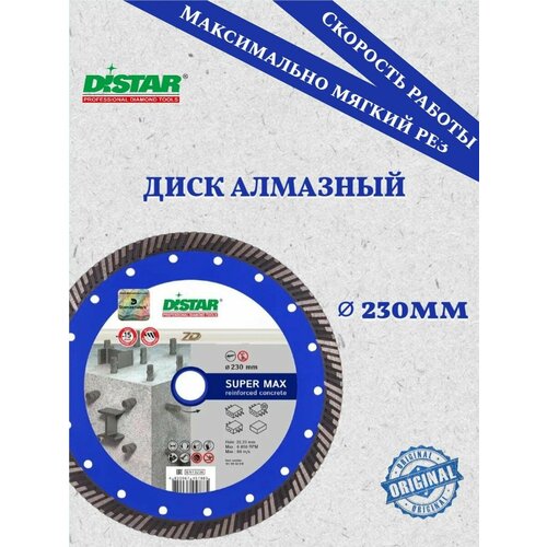 Алмазный диск Distar TURBO SUPER MAX