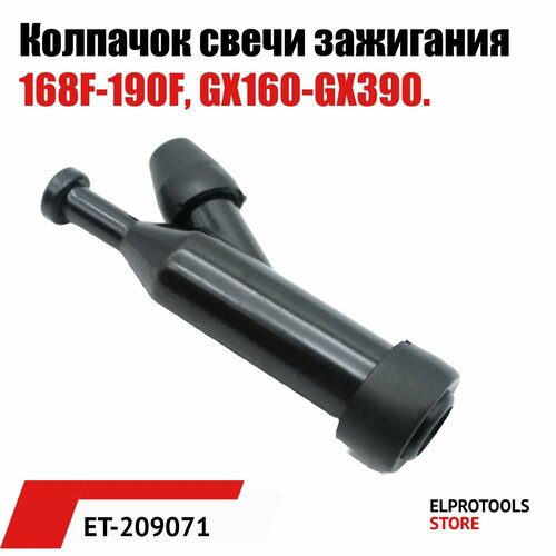 ET-209071 Колпачок свечи зажигания 168F-190F, GX160-GX390.