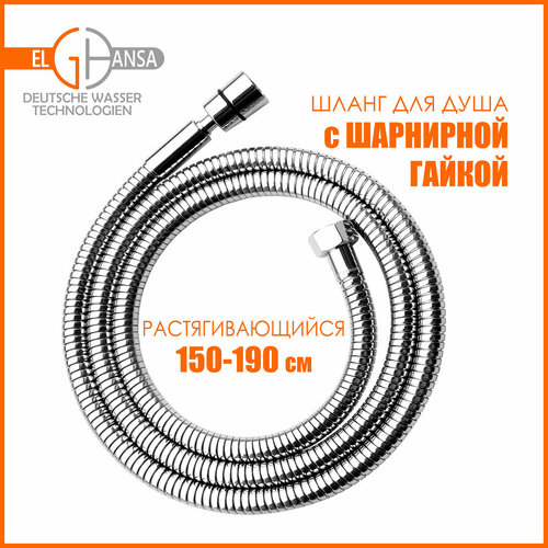 Шланг для душа(для лейки) Elghansa SH005-New растягивающийся 150-190 см с шарнирной гайкой, из нержавеющей стали хром
