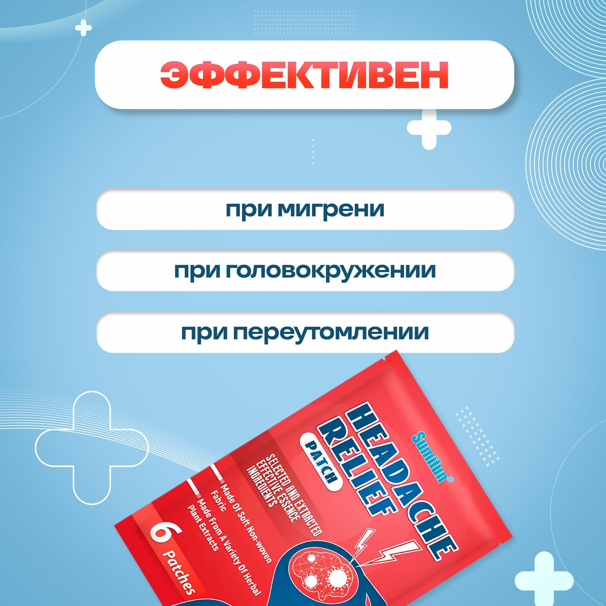 Картинки Пластырь от головной боли и мигрени 6шт