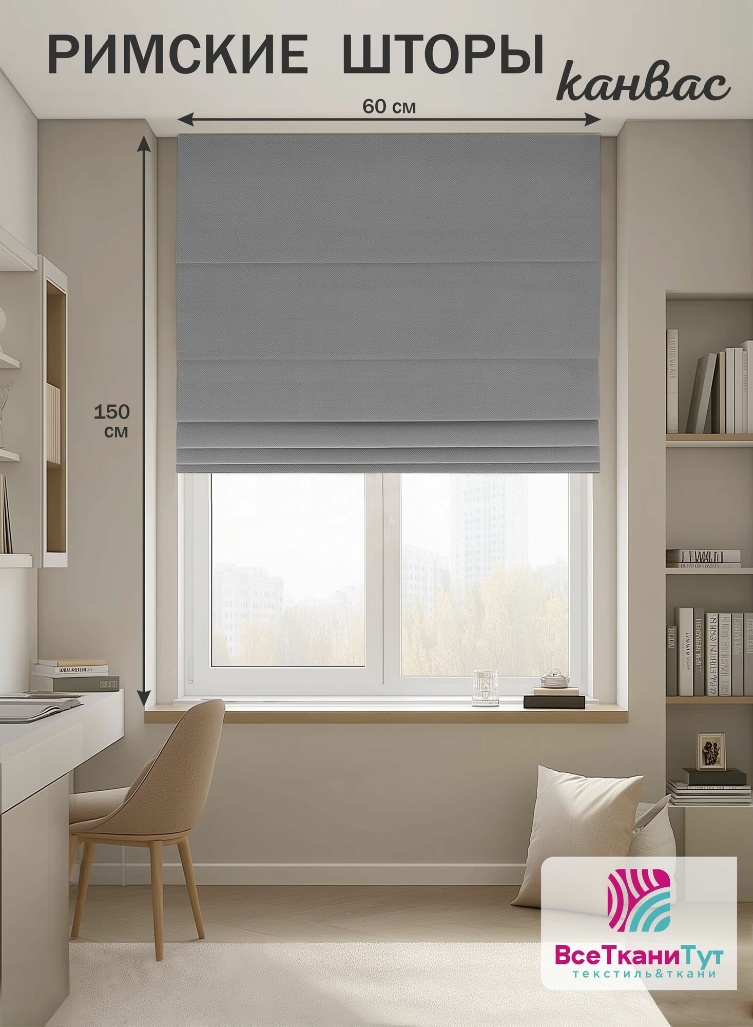 Римская штора канвас 60х150 см