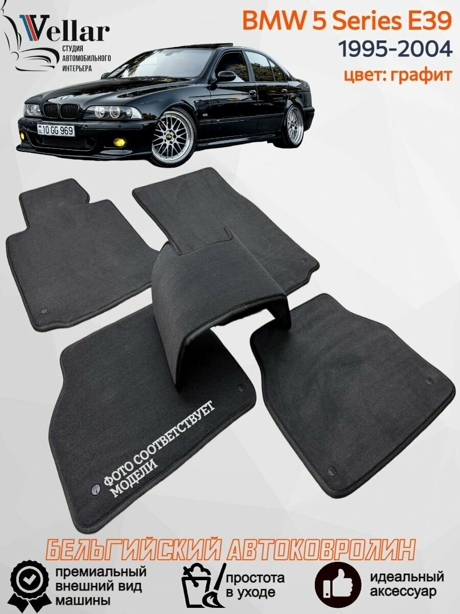 Ворсовые коврики для автомобиля BMW 5 Series E39 /1995-2004/ автомобильные коврики в машину БМВ 5 серия Е39