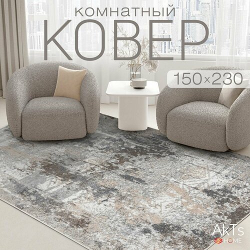 Ковер на пол AkTs комнатный 150 на 230 прямоугольный в гостиную, зал, спальню, кухню прихожую, кабинет, комнату с ворсом