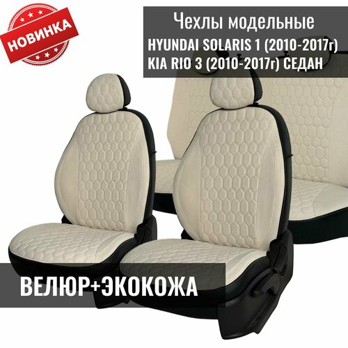 фото Чехлы на сиденья хендай солярис / hyundai solaris седан (2010-2017), киа рио 3 / kia rio 3 (2011-2017) седан. trendauto