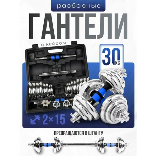 Kulak Гантели разборные+штанга в кейсе 30 кг хром (2х15кг)