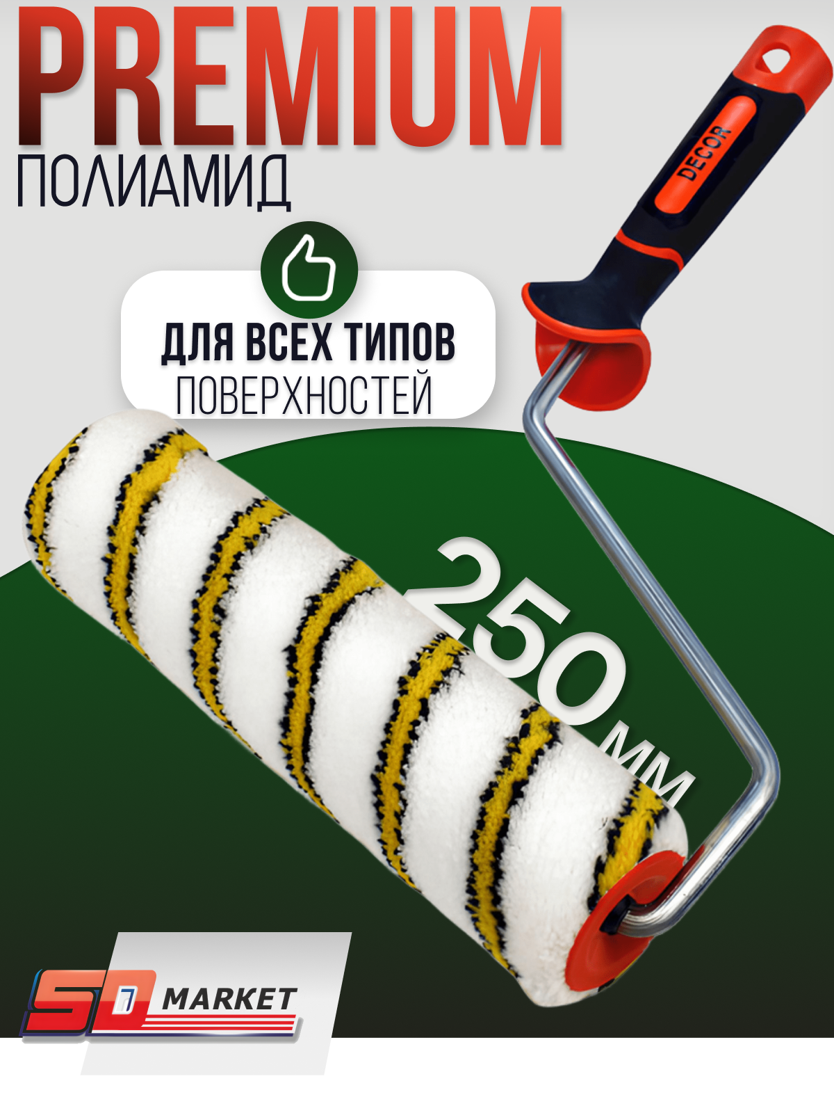 Валик премиум для краски стен 25 см, DECOR 550-6250