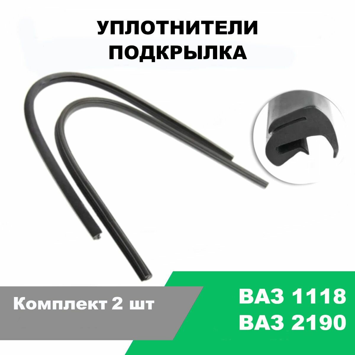Уплотнители подкрылка ВАЗ-1118 Калина, ВАЗ-2190 Гранта / OEM 1118-8403370R / L-710 мм / к-т 2 шт