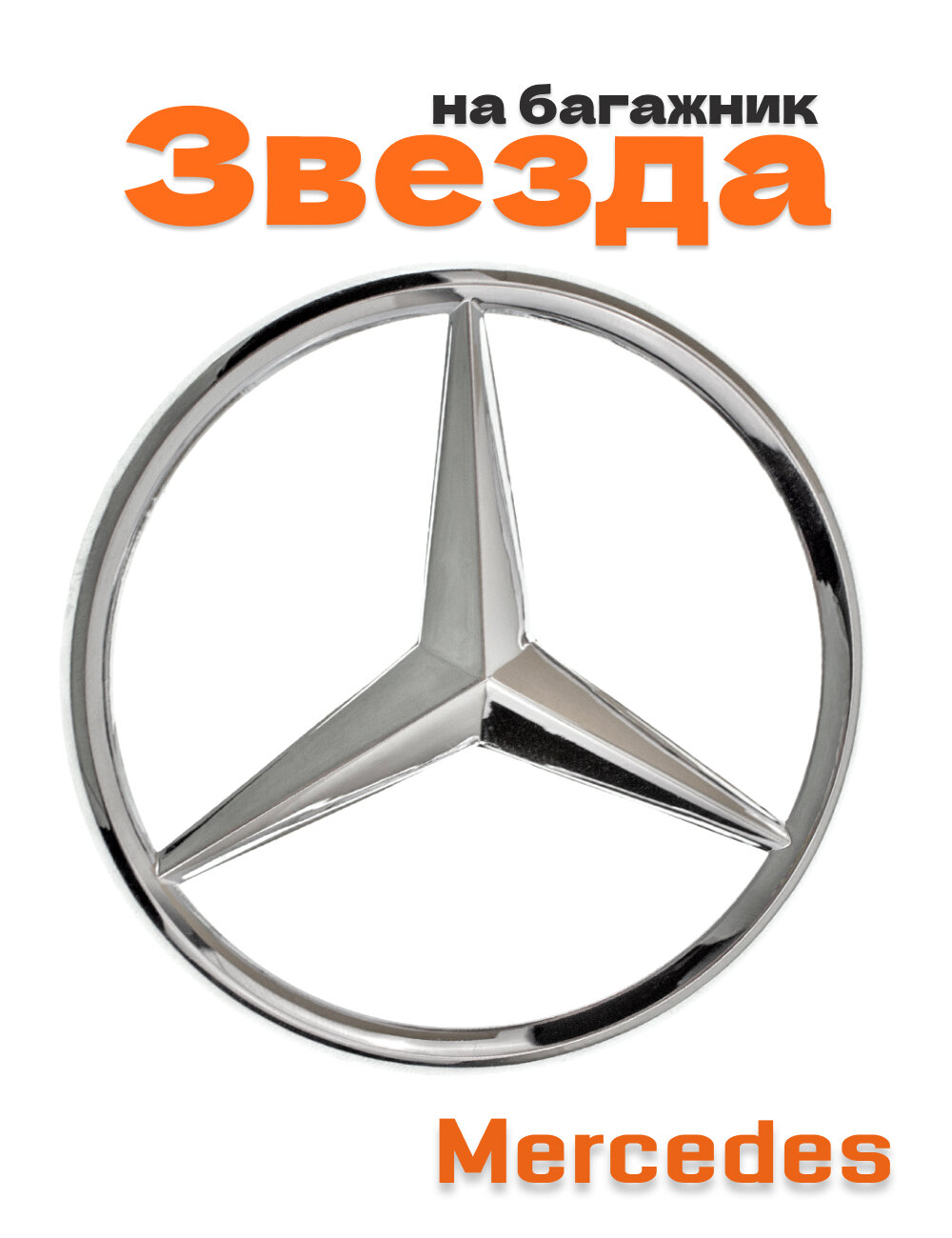 Звезда на багажник для Mercedes E-class C207 хром
