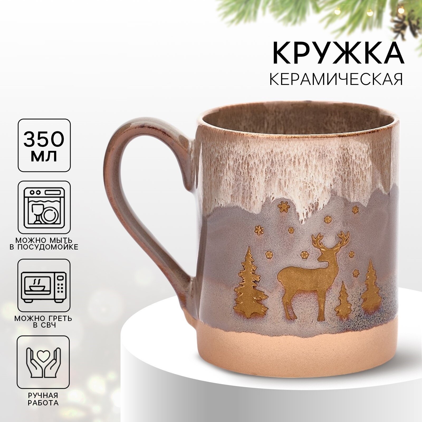 Кружка новогодняя керамическая с ручкой «Новогодний лес» коричневый 350 мл ручная работа.