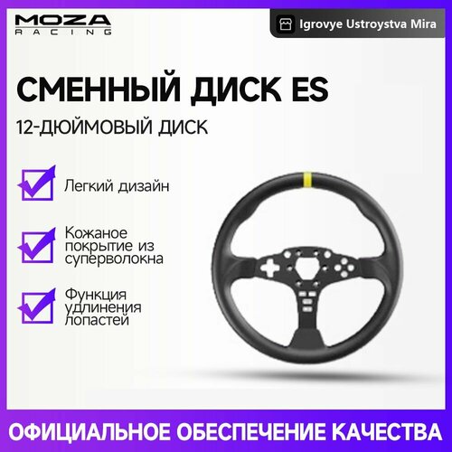 Сменный игровой руль Moza ES 12 дюймов- nm 7888₽