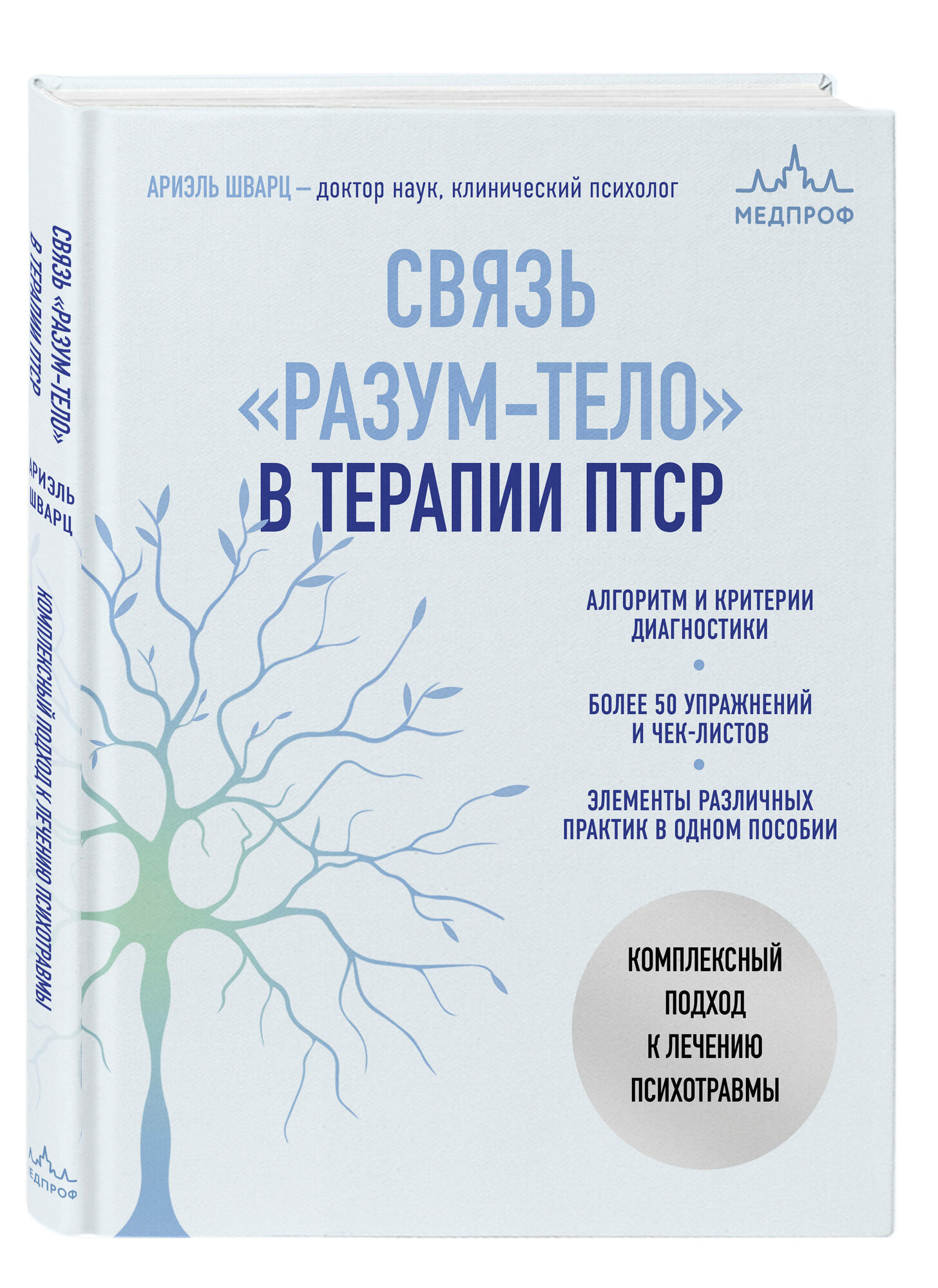 Шварц А. Связь "разум-тело" в терапии птср. Комплексный подход к лечению психотравмы