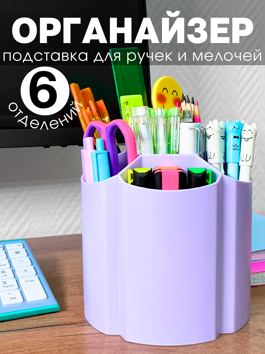 Органайзер для хранения канцелярии подставка для карандашей и ручек 6 отделений, фиолетовый