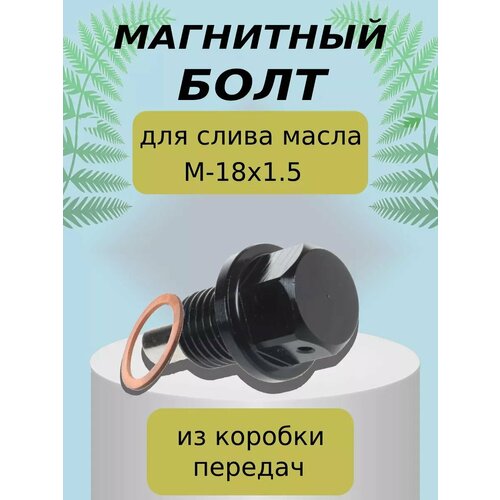 Винт для слива масла из масляного поддона магнитный 18х1.5
