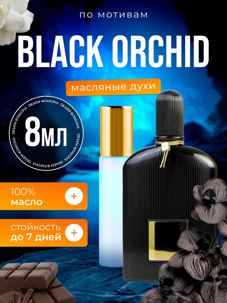 Духи масляные по мотивам Black Orchid Том Форд Черная Орхидея парфюм женские стойкие