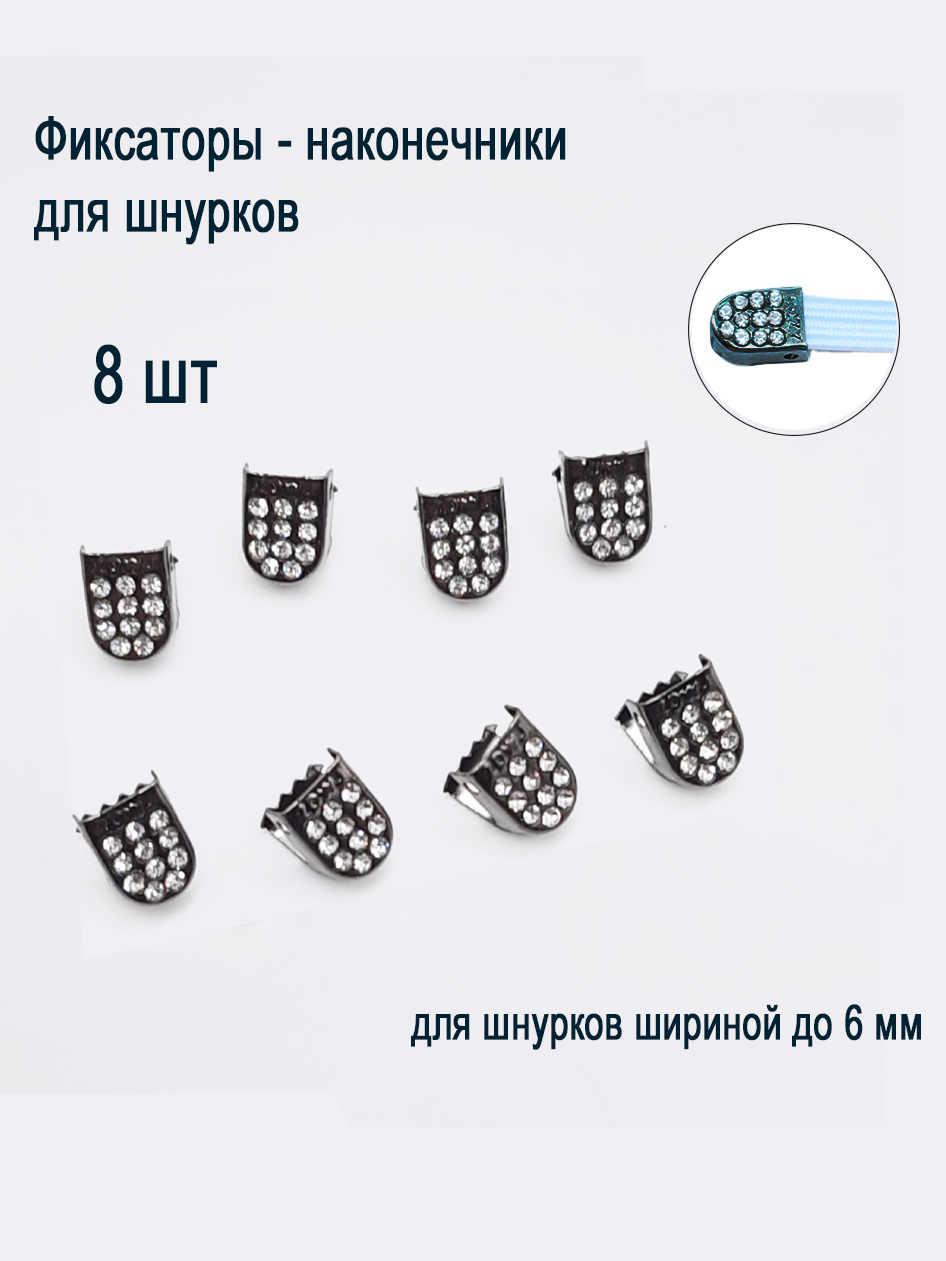 Набор фиксаторов-наконечников для шнурков, со стразами, 8 шт