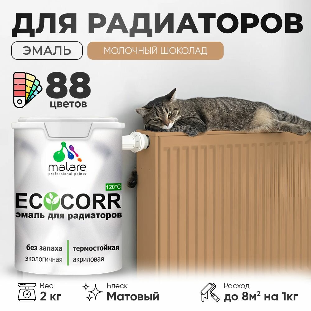 Эмаль Malare EcoCorr для труб и радиаторов отопления, для батарей, водная акриловая быстросохнущая без запаха матовая, молочный шоколад, 2 кг