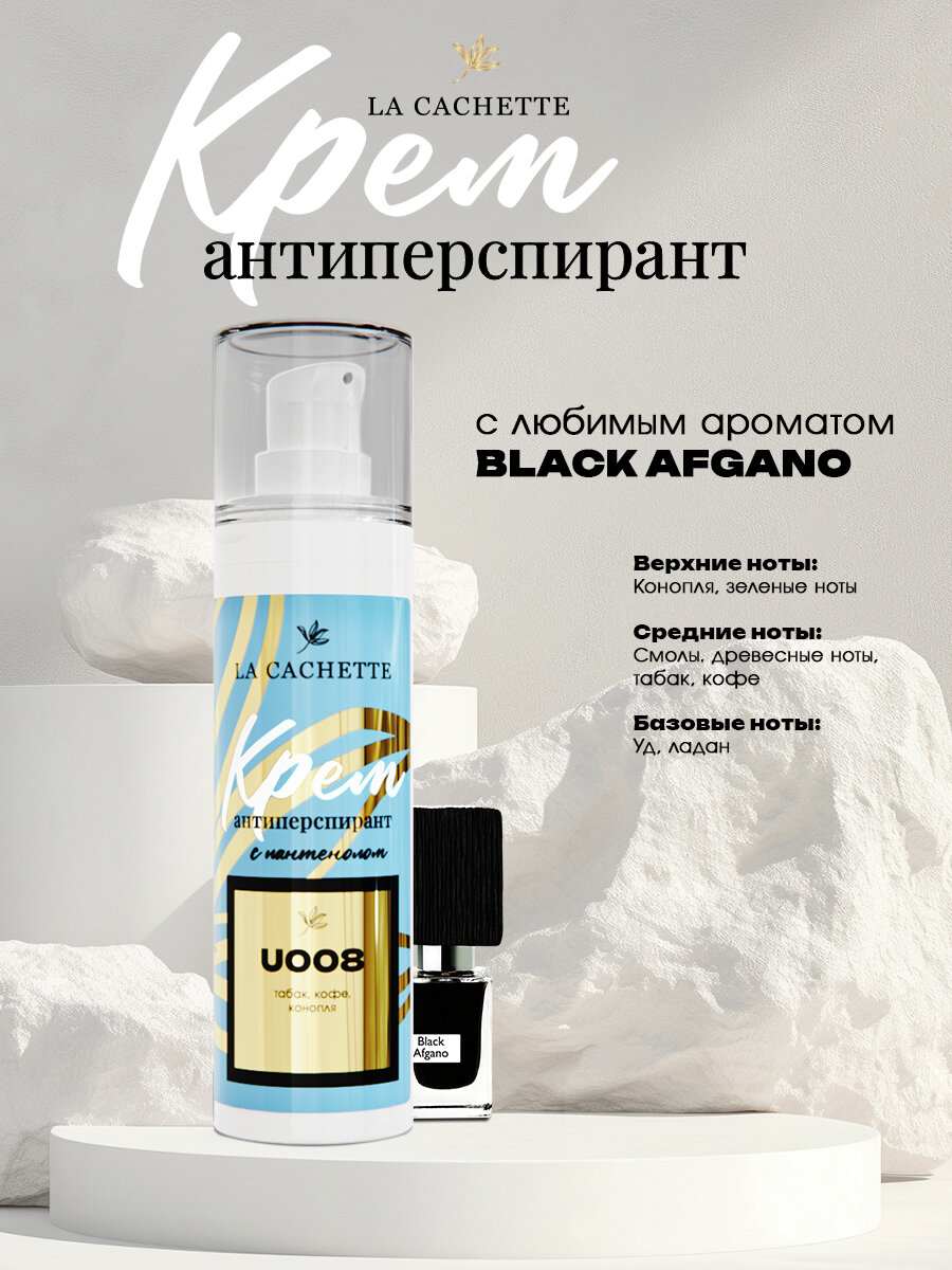 Крем-антиперспирант La Cachette U008 Black Afgano, 30 мл