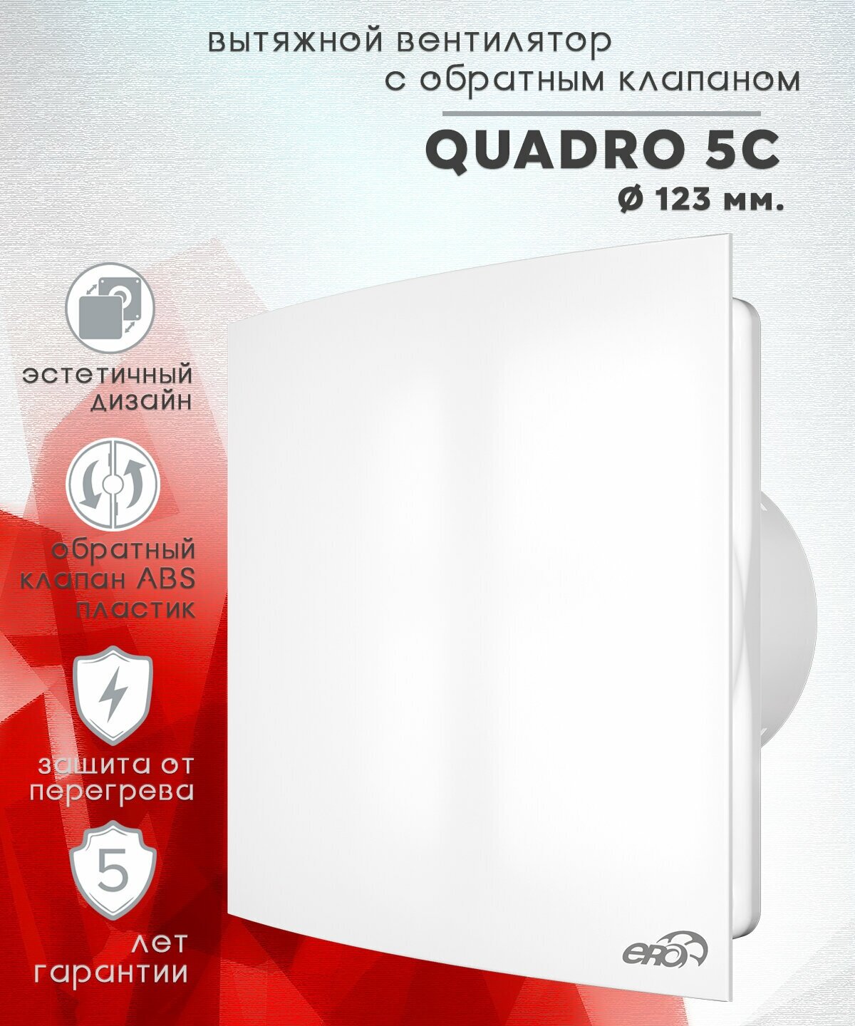 ERA QUADRO 5C, белый 16 Вт, 125 мм, обратный клапан