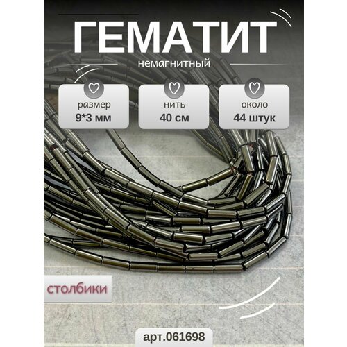 Гематит бусины цилиндрик 9*3 мм цвет натуральный, нить 40 см, около 44 штук