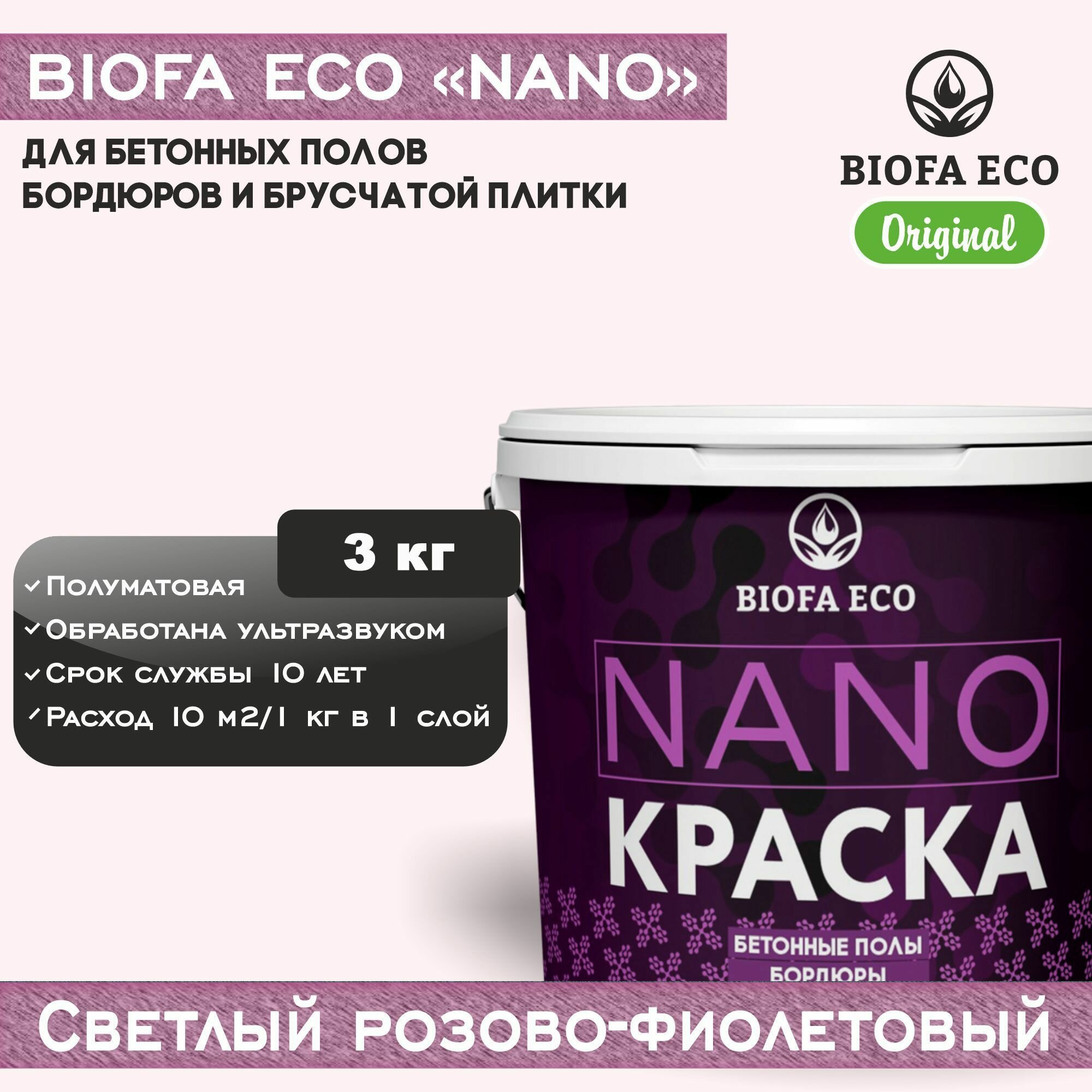 Краска BIOFA ECO NANO для бетонных полов, бордюров, брусчатки, цвет светлый розово-фиолетовый, 3 кг