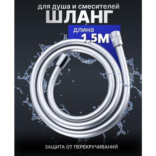 Шланг для душа, длина 1.5м, ПВХ оболочка, матовый, серебристый серебристый, серый