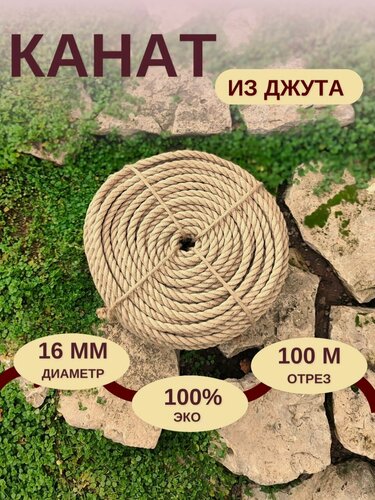 Изображение товара Канат джутовый д.16 мм, 100 м, веревка 100 метров, шлифованный