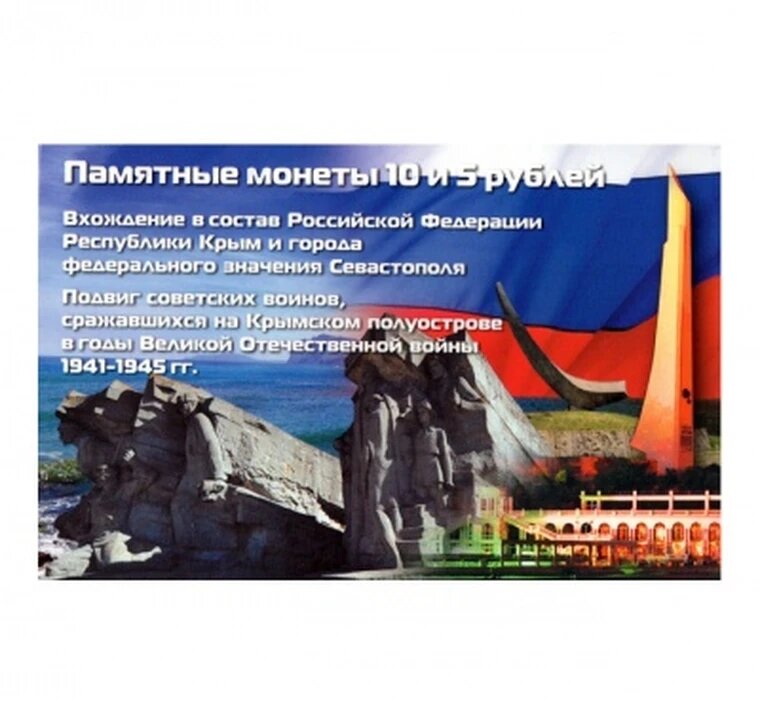Альбом памятные монеты 5 и 10 рублей Крым