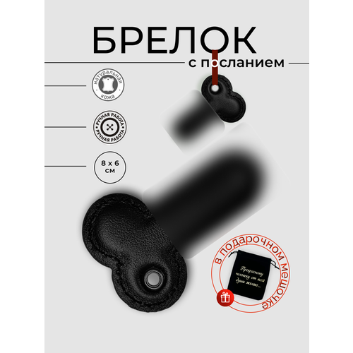 фото Брелок похрапим, черный