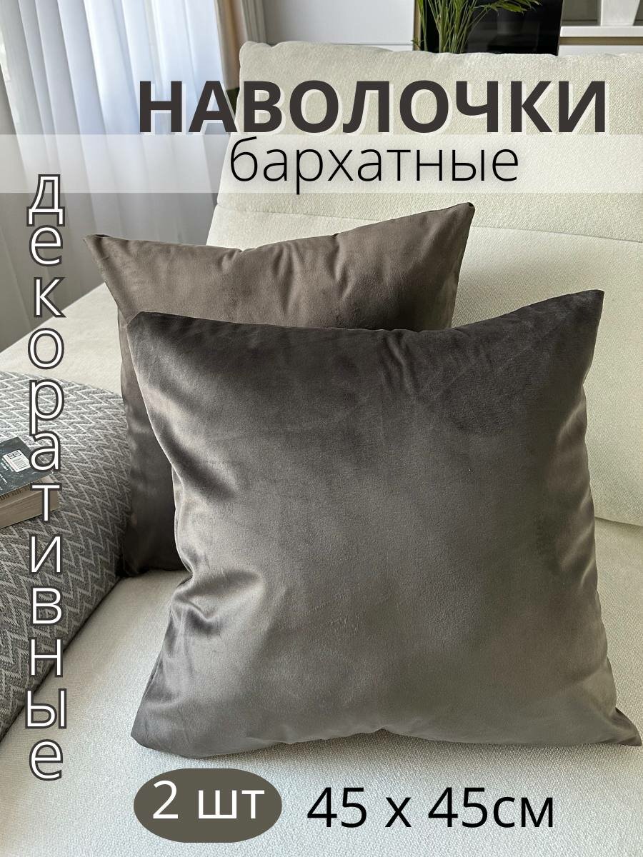 Декоративные наволочки SOPHIA бархат 45х45 см 2 шт цвет графитовый