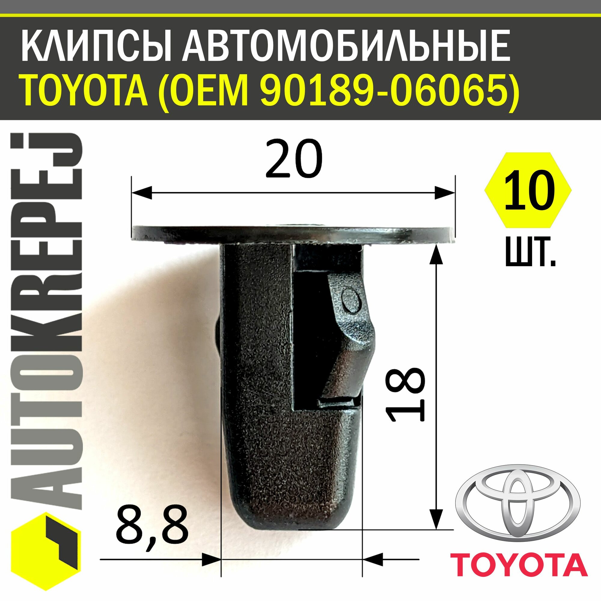 Клипсы автомобильные. Для TOYOTA / LEXUS (OEM 90189-06065). 10 штук.