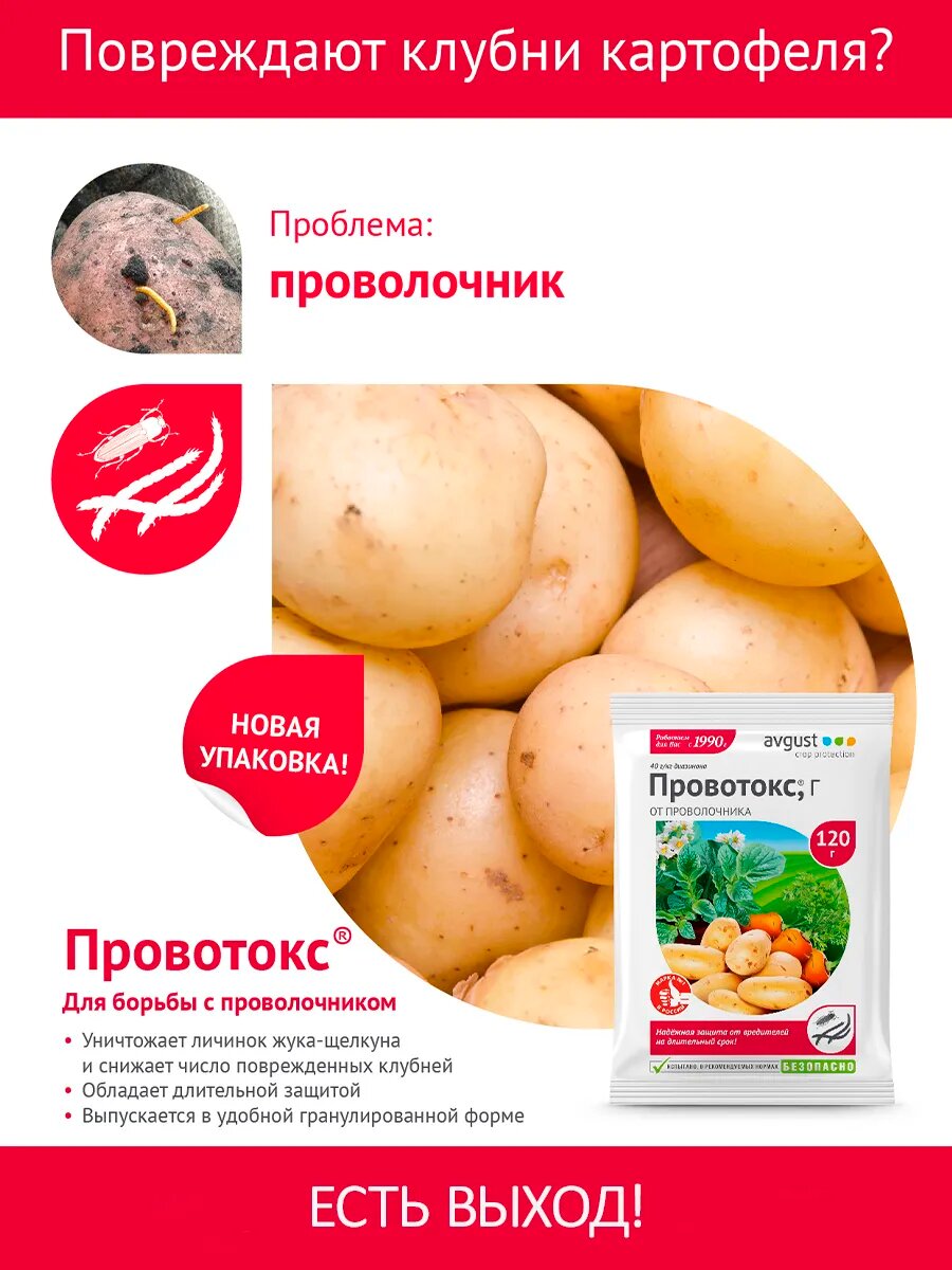 Картинки Эффективный препарат для защиты от проволочника Провотокс Avgust, 120 г