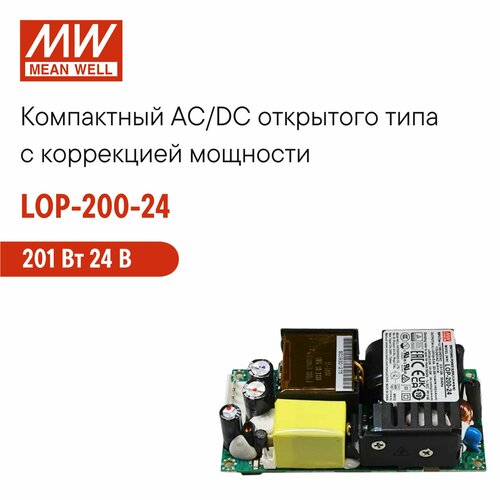 LOP-200-24 MEAN WELL Блок питания AC/DC открытого типа, 201 Вт 24 В, с коррекцией мощности, компактный, универсальный, для промышленных, информационных, бытовых и медицинских устройств