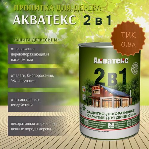 Изображение товара Пропитка по дереву Акватекс 2в1 защитно-декоративное покрытие для древесины Тик 0,8л