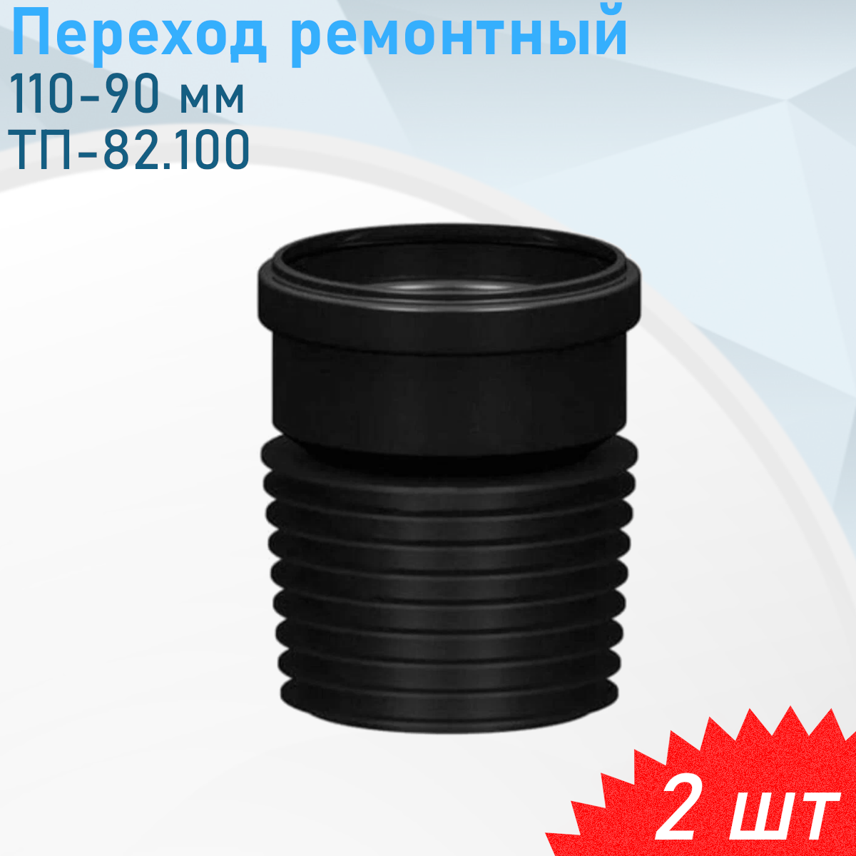 Переход канализационный ремонтный 110-90мм ТП-82.100 2 шт