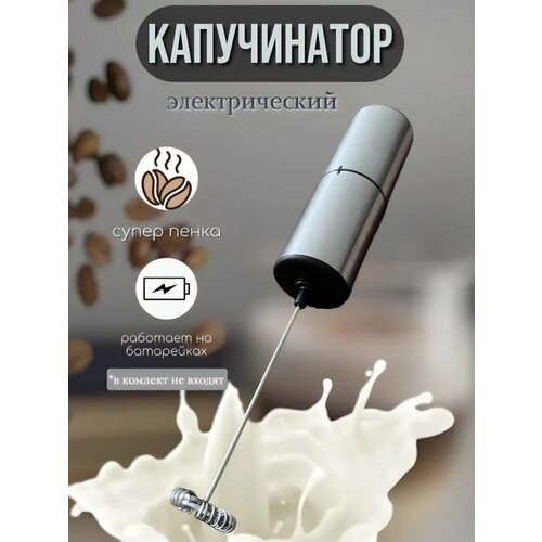 Капучинатор электрический на батарейках для взбивания