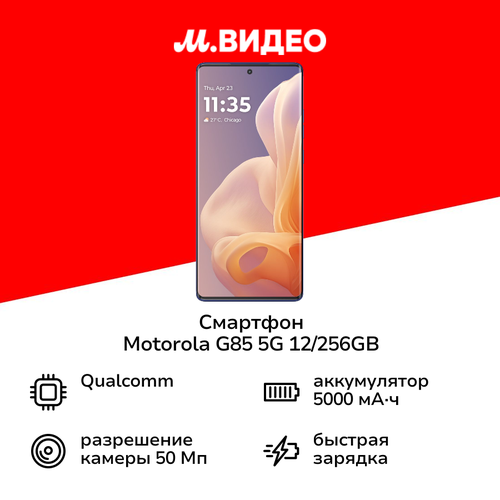 Смартфон Motorola G85 5G 12256GB Cobalt Blue 27999₽