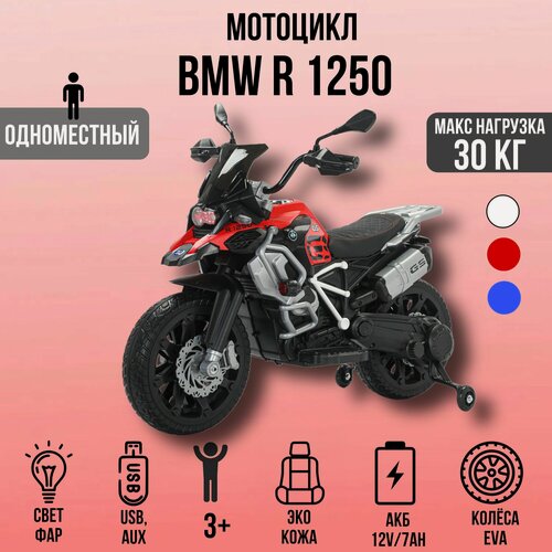 Изображение товара Детский электромотоцикл Moto BMW R 1250, EVA колёса