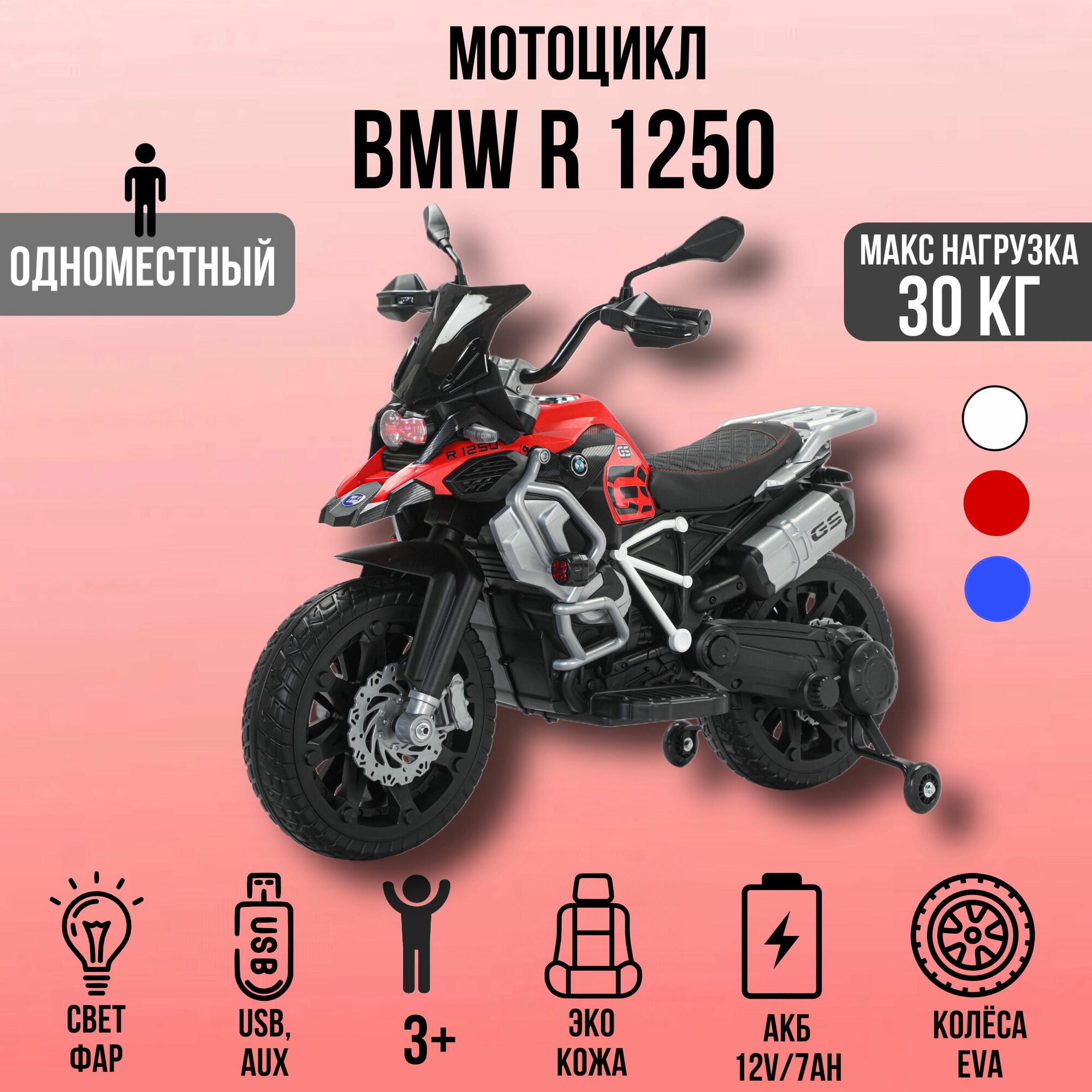 Детский электромотоцикл Moto BMW R 1250, EVA колёса