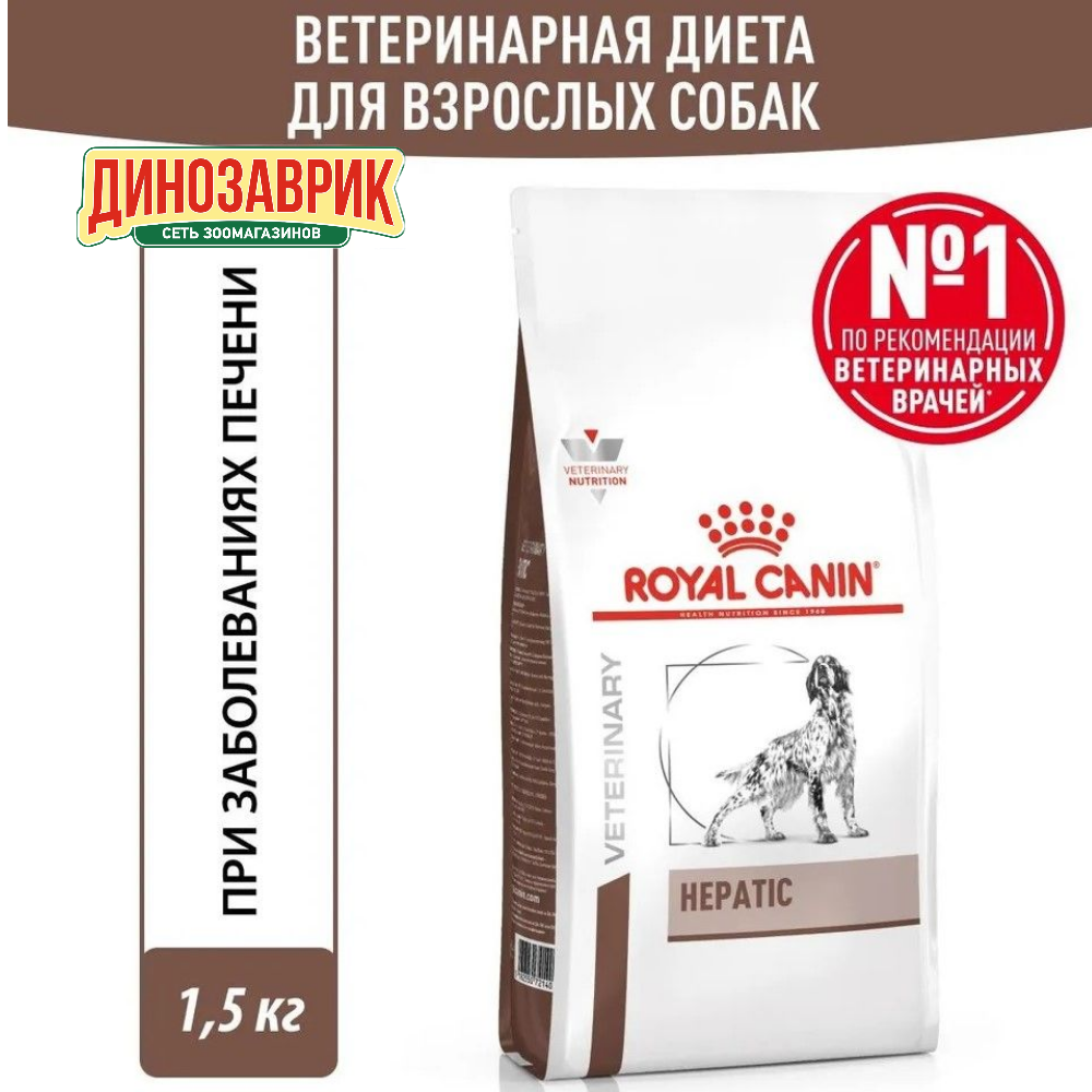 Сухой корм для собак Royal Canin Hepatic HF16, при заболеваниях печени 1.5 кг