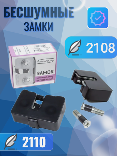 Изображение товара Бесшумные замки 2108 2110