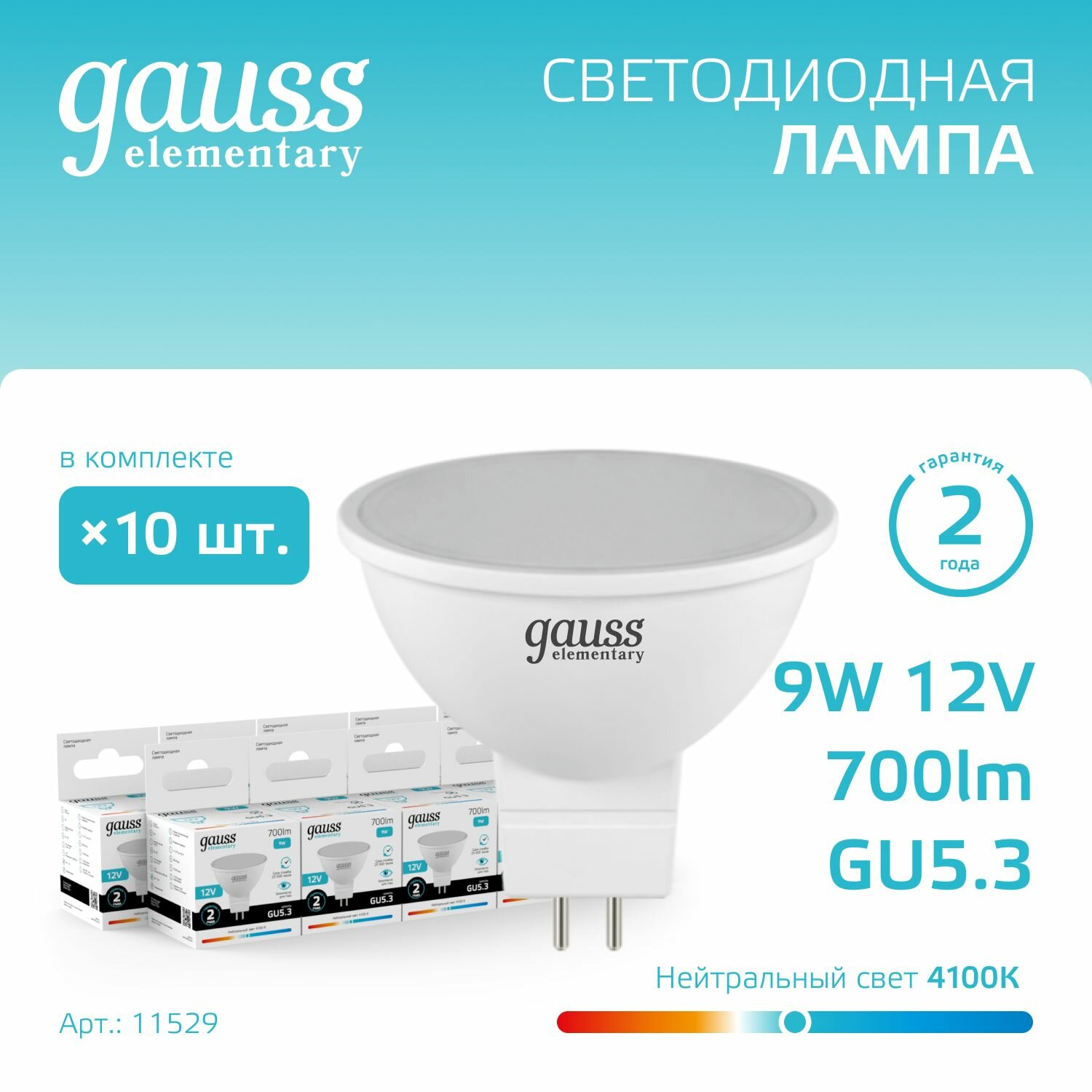 Лампочка светодиодная MR16 GU5.3 12V 9W нейтральный белый свет 4100К упаковка 10 шт. Gauss Elementary